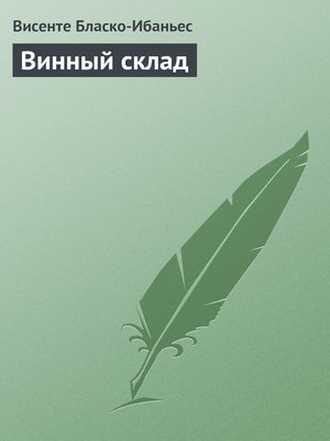 cover image of Винный склад